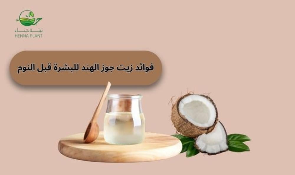 فوائد زيت جوز الهند للبشرة قبل النوم | سر الجمال الطبيعي والشعر الصحي