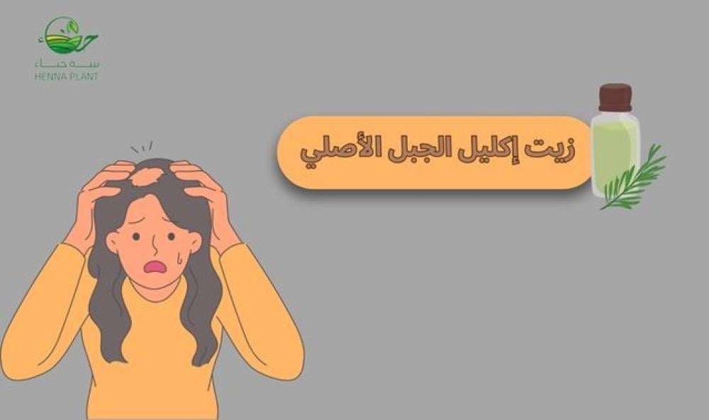 زيت إكليل الجبل الأصلي | الحل الطبيعي لإنبات الفراغات
