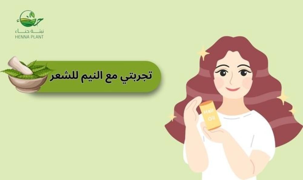 تجربتي مع النيم للشعر والبشرة | سر العناية المثالية