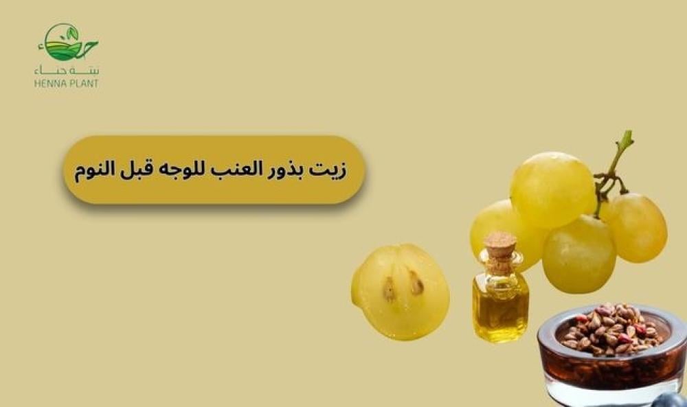 فوائد زيت بذور العنب للوجه قبل النوم: سر البشرة النضرة والصحية