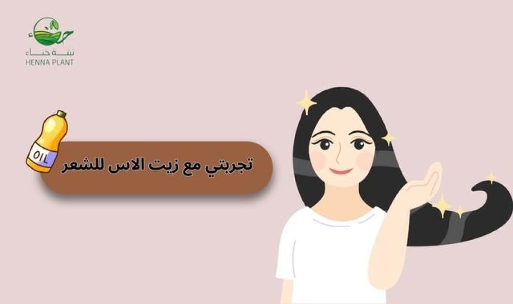 تجربتي مع زيت الأس للشعر: كيف ساعدني في تطويل وتكثيف شعري