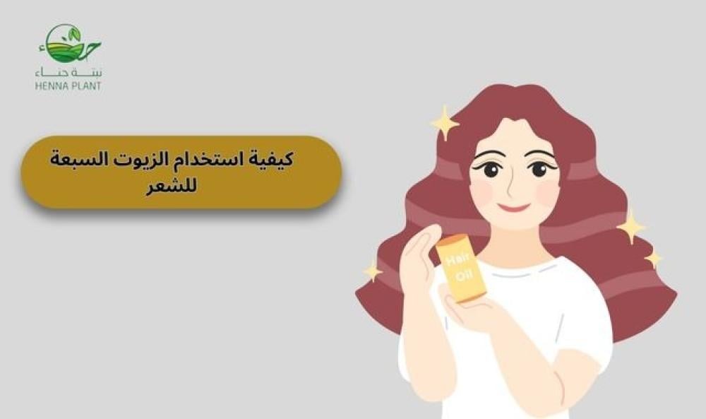 كيفية استعمال الزيوت السبعة للشعر: خطوات بسيطة لشعر ناعم وقوي