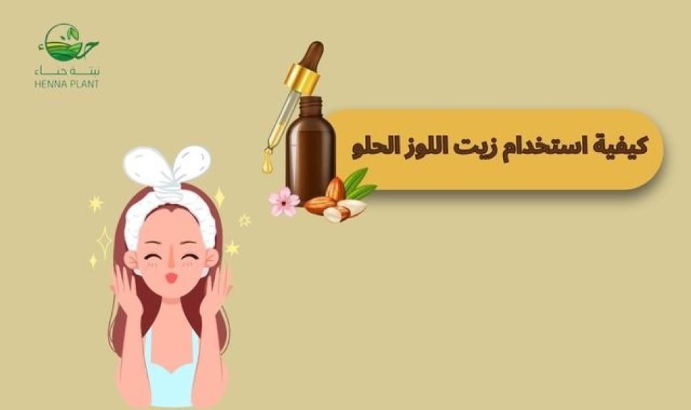 كيفية استخدام زيت اللوز الحلو لمحاربة الجفاف وتغذية البشرة بعمق