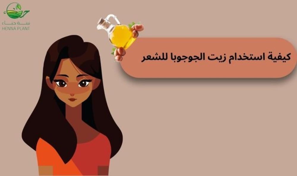 كيفية استخدام زيت الجوجوبا للشعر
