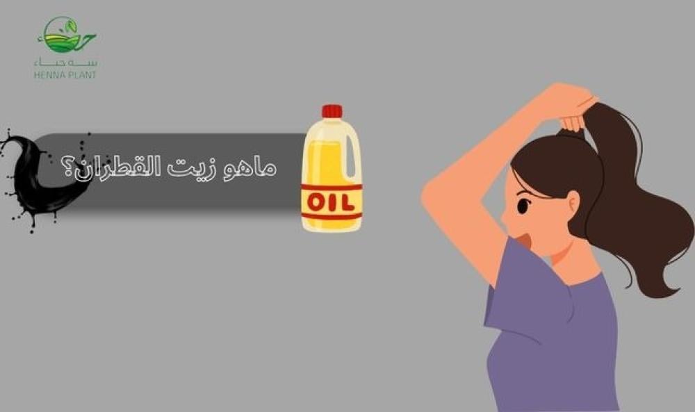 ماهو زيت القطران؟ الفوائد والاستخدامات الصحية والجمالية