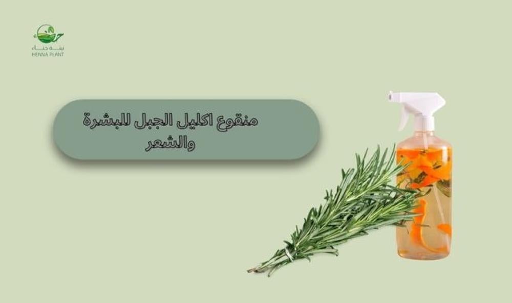 منقوع إكليل الجبل للبشرة والشعر: السر الطبيعي لجمالك المتكامل