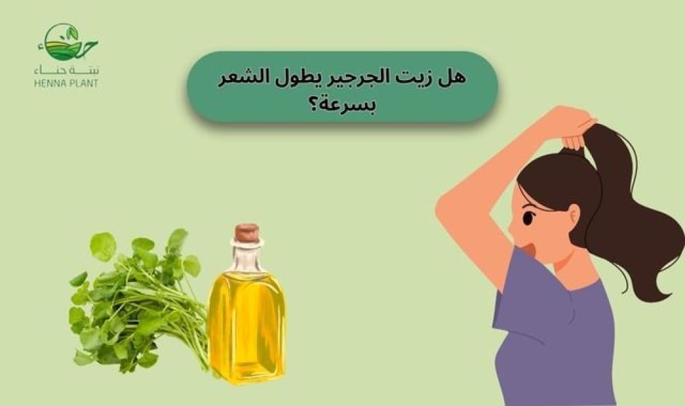 هل زيت الجرجير يطول الشعر بسرعة؟ تعرّفي على السر وراء نمو الشعر السريع