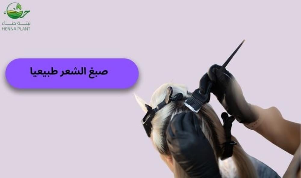 طريقة صبغ الشعر في البيت بمواد طبيعية | جربيها واحصلي على لون مثالي