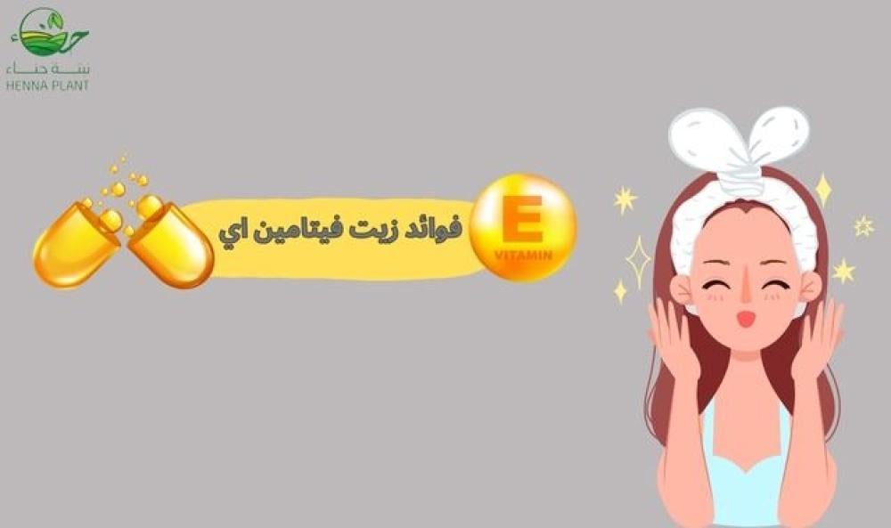 فوائد زيت فيتامين اي لبشرة صحية ونضرة – اكتشف الأسرار!
