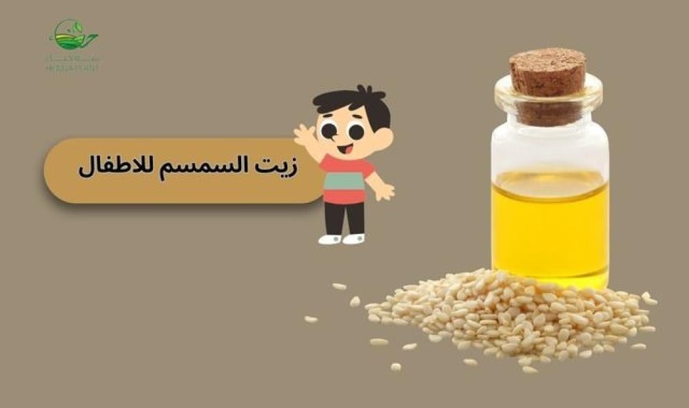 فوائد زيت السمسم للأطفال: الحل الطبيعي لتعزيز صحة طفلك