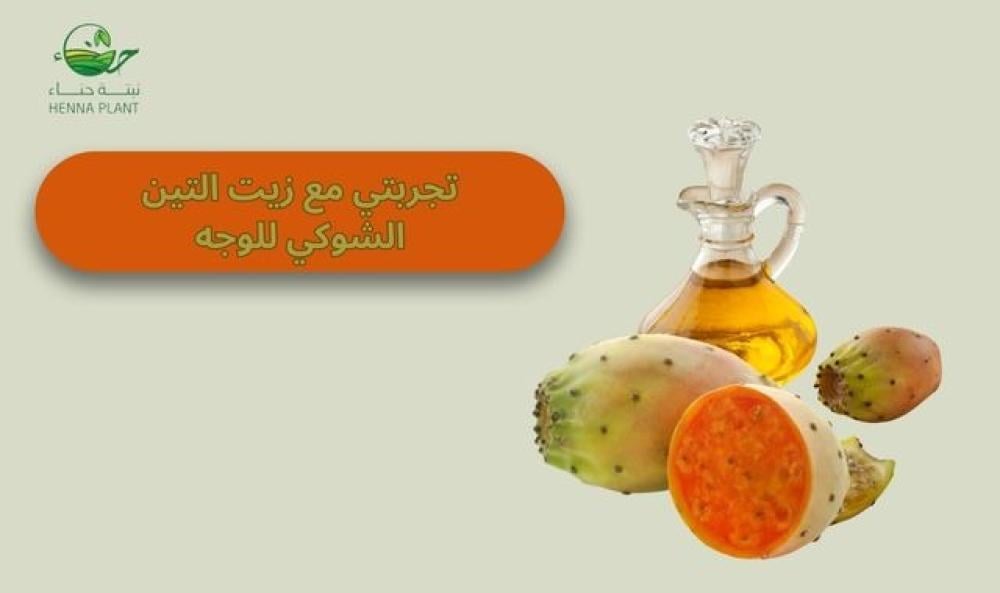تجربتي مع زيت التين الشوكي للوجه والشعر