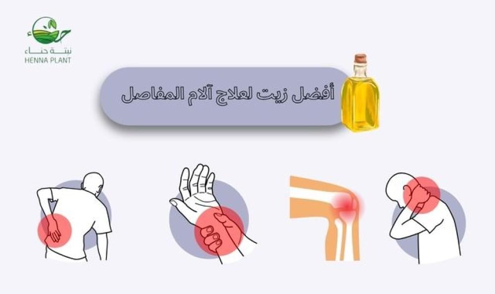 أفضل زيت لعلاج آلام المفاصل: مكوناته وفوائده وطريقة الاستعمال