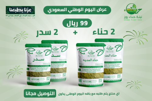 2 حناء + 2 سدر . والتوصيل مجانا