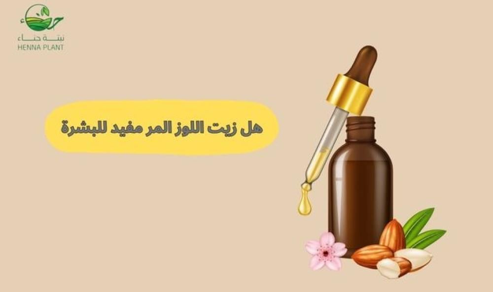 هل زيت اللوز المر مفيد للبشرة؟ تعرفي على فوائده وأسراره الجمالية!