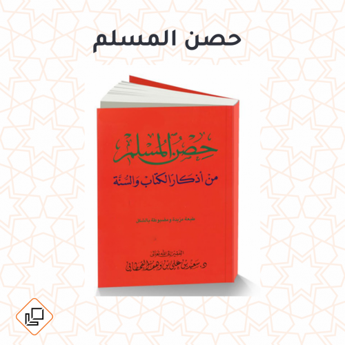 كتيب حصن المسلم