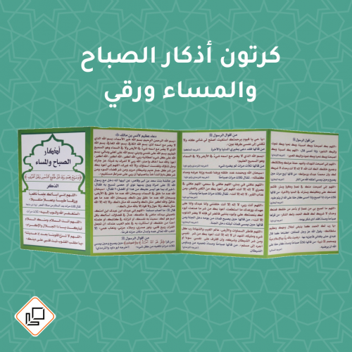 كرتون أذكار الصباح والمساء ورقي