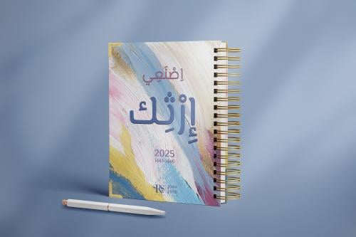 مفكرة أصنعي إرثك 2025 م