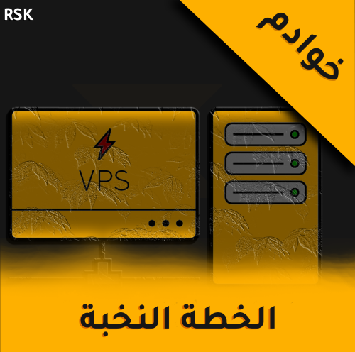 خوادم المحمية الخطة النخبة (VPS)