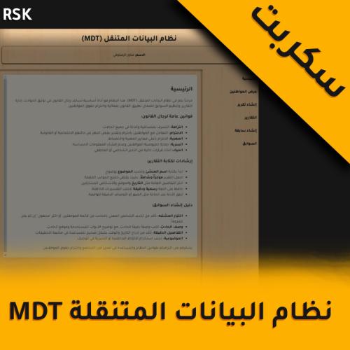 سكربت نظام البيانات المتنقل MDT