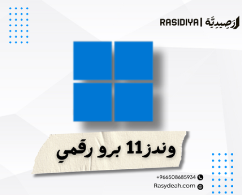 مفتاح ويندوز 11 برو رقمي — تفعيل رسمي وسهل خلال دقائق