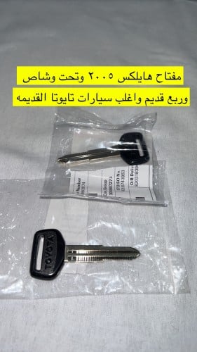 مفتاح هايلكس اصلي وربع وشاص ولاند كروزر قديم
