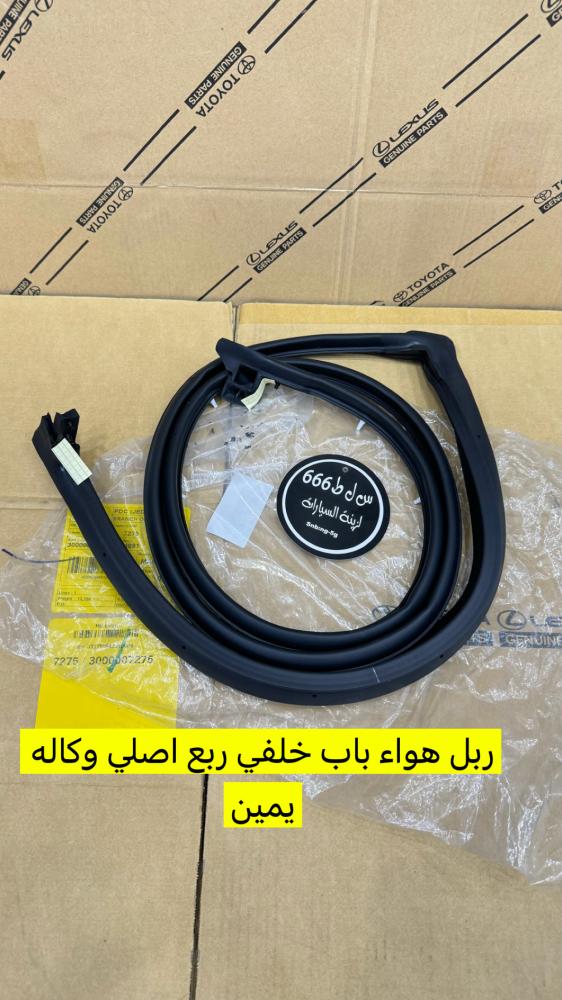 ربل هواء باب خلفي يمين اصلي وكاله