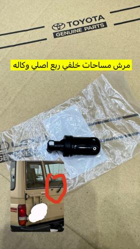مرش مساحات ربع خلفي اصلي وكاله