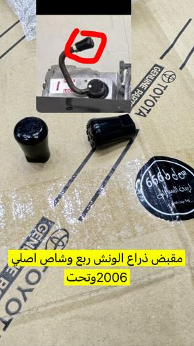مقبض ذراع ونش ربع وشاص اصلي 2006 وتحت