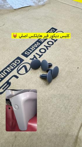 كلبس ديكور قير هايلكس اصلي