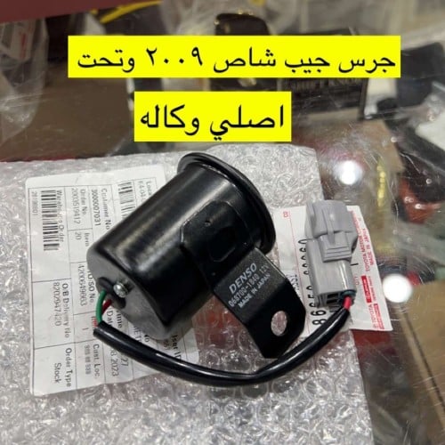 جرس جيب شاص اصلي وكاله 85-2012
