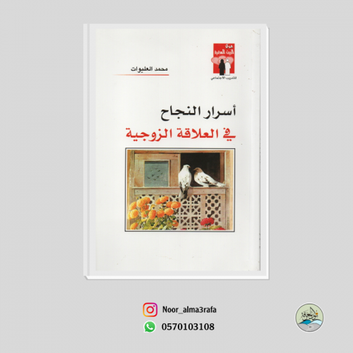 أسرار النجاح في العلاقة الزوجية - محمد العليوات