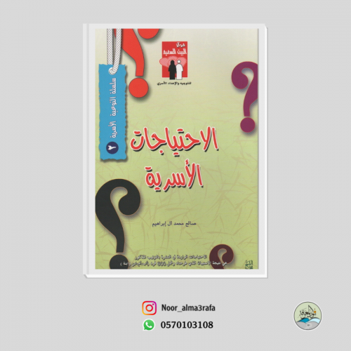 منشور - الاحتياجات الاسرية - صالح محمد آل إبراهيم