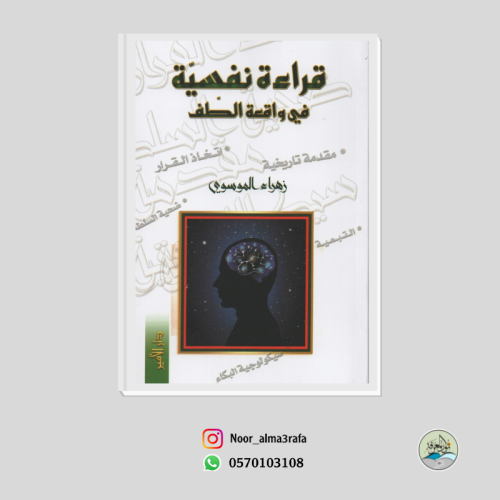 قراءة نفسية في واقعة الطف - زهراء الموسوي