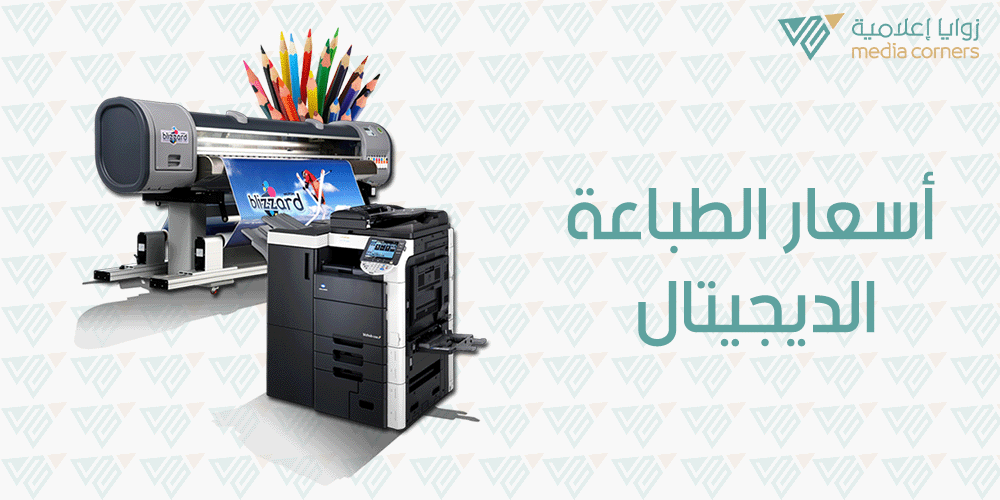 أسعار الطباعة الديجيتال