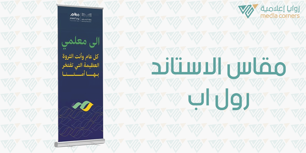 مقاس الاستاند رول اب