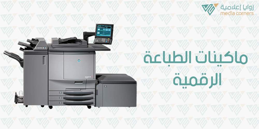 ماكينات الطباعة الرقمية