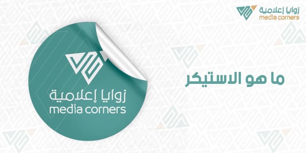 ما هو الاستيكر