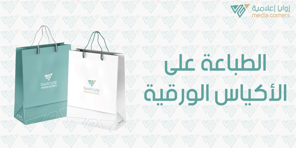 الطباعة على الاكياس الورقية