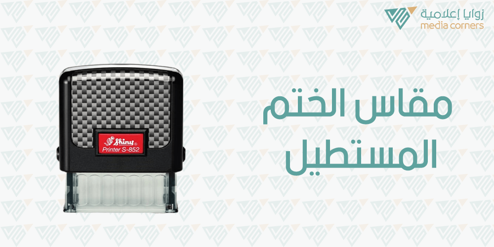 مقاس الختم المستطيل