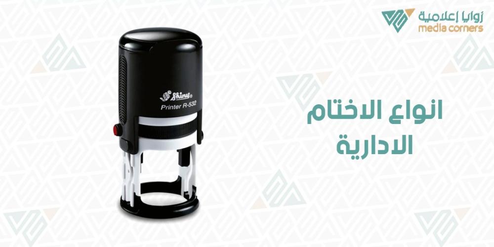أنواع الأختام الإدارية