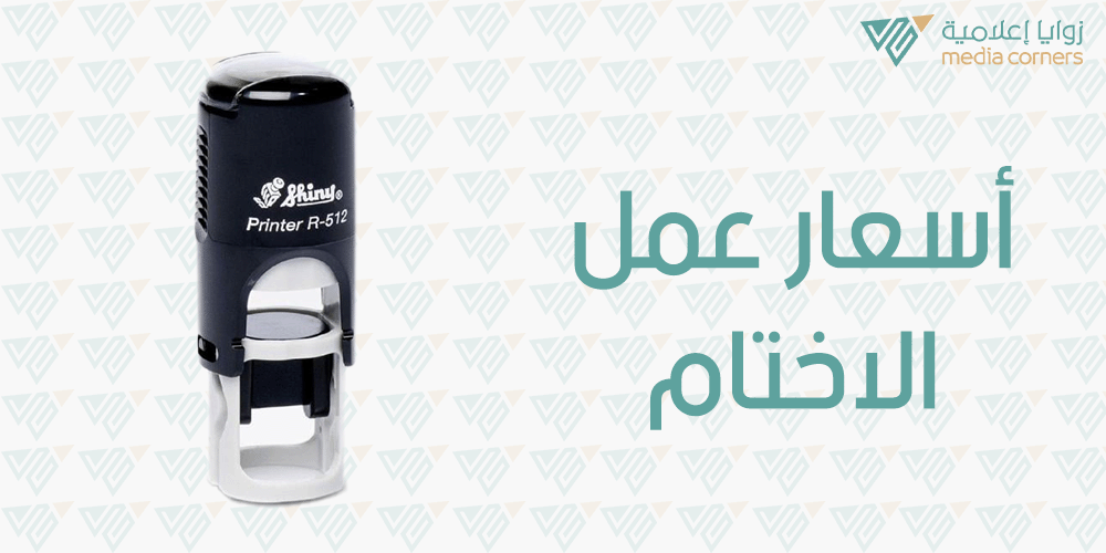 أسعار عمل الاختام