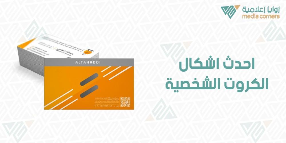 أحدث أشكال الكروت الشخصية