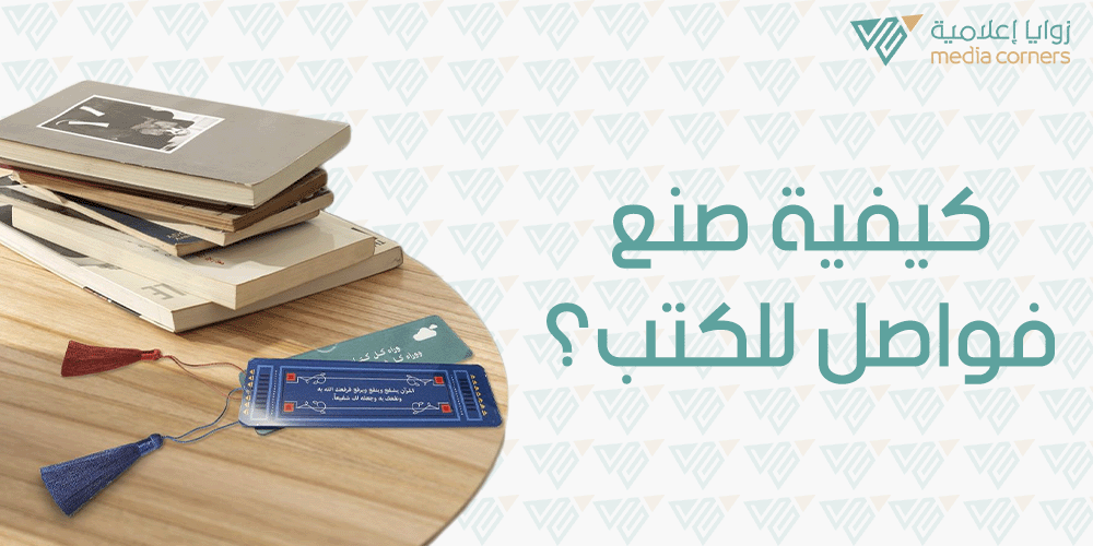 كيفية صنع فواصل للكتب