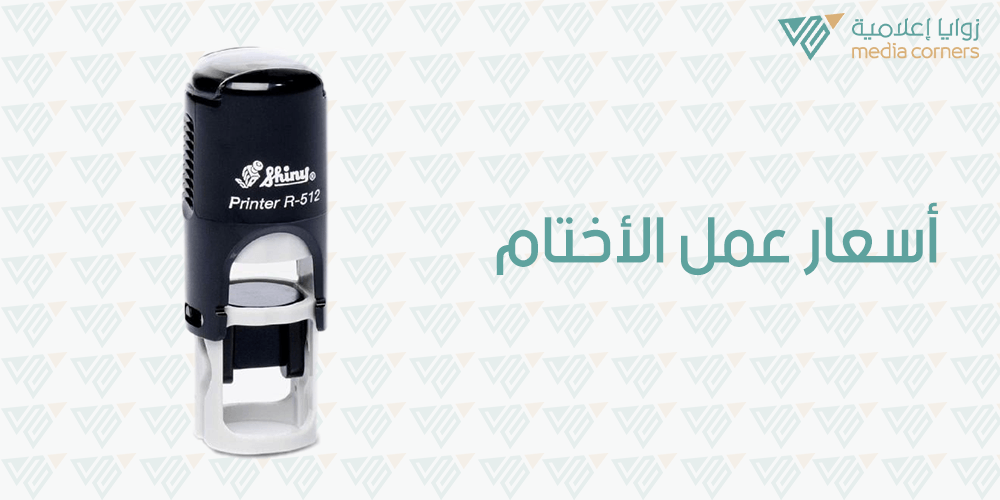 أسعار عمل الاختام