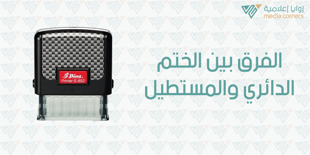 الفرق بين الختم الدائري والمستطيل