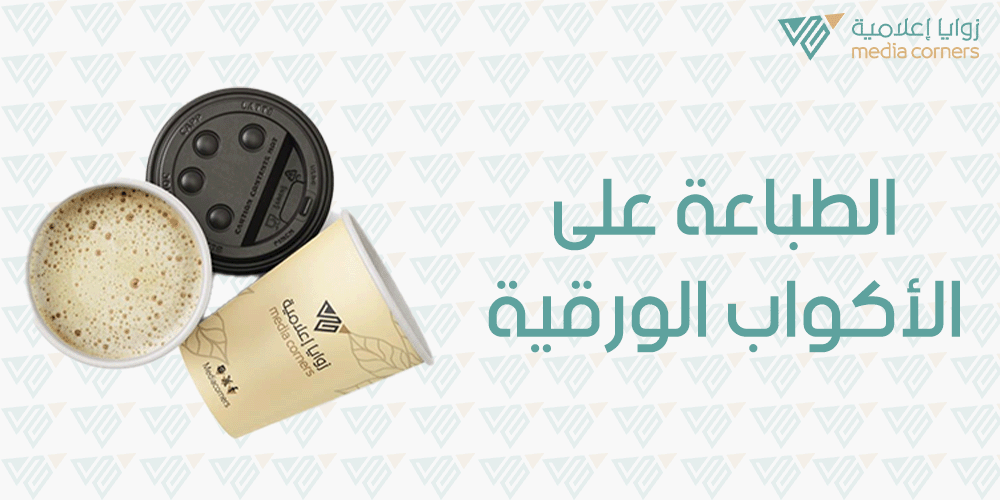 الطباعة على الاكواب الورقية