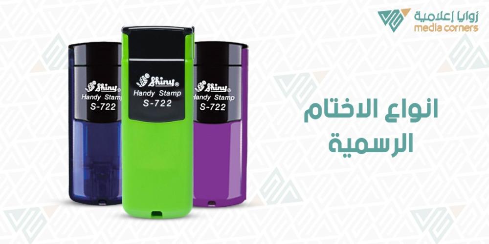 أنواع الأختام الرسمية