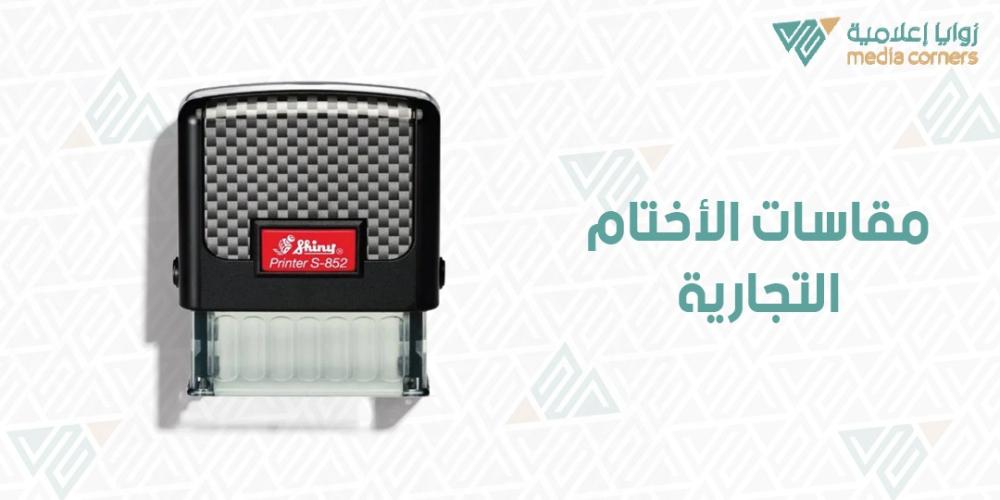 مقاسات الأختام التجارية