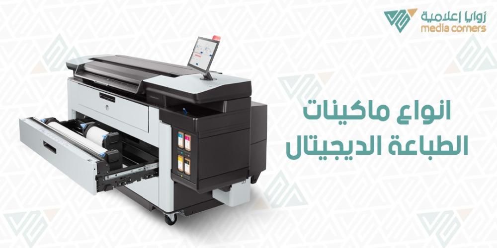 أنواع ماكينات الطباعة الديجيتال