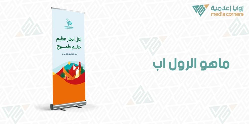ماهو الرول اب | تعرف أكثر